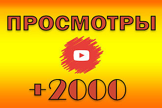 2000 просмотров на YouTube