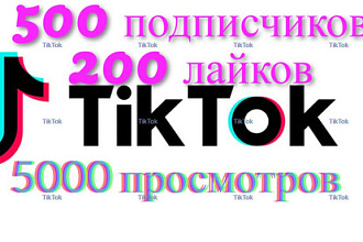 TikTok комплексное продвижение. 500 подписчиков, 200 лайков, и бонус
