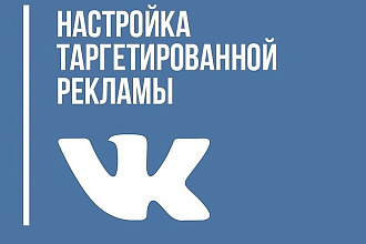Настройка Таргетированной рекламы Вконтакте
