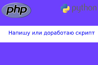 Сделаю, доработаю PHP или Python скрипт