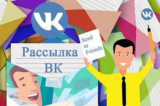 Рассылка сообщений по лс в Вконтакте