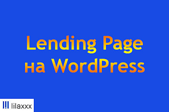 Создам Lаnding Page