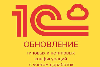 Обновление типовой и не типовой базы 1С