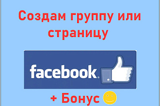 Создам и настрою группу или страницу в Фейсбуке + Оформление и посты