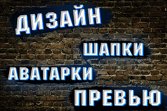 Дизайн ютуба. Шапки, аватарки, превью