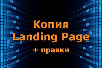 Копия Landing Page или одностраничника
