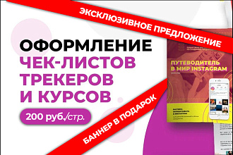 Дизайн чек-листа в PDF + рекламный баннер в подарок