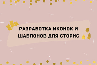 Дизайн иконок и шаблонов для сторис Instagram