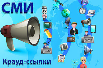 Крауд-маркетинг. СМИ