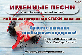 Именные стихи, песни по вашим историям, признание в любви