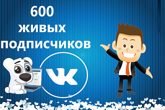 600реальных участников в группу. Без ботов
