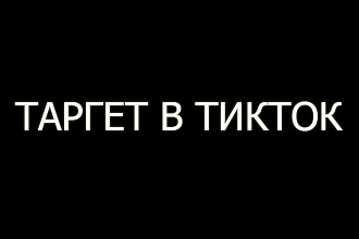 Таргетированная реклама в TikTok