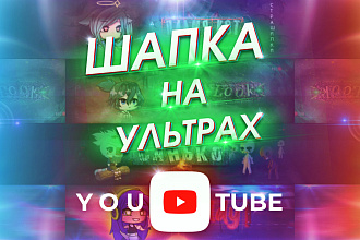 Сделаю красивую Шапку для канала на YouTube. Оформление канала Ютуб