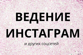 Напишу посты для соцсетей
