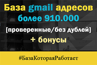 База Gmail почтовых адресов 910000, RU, проверенная, без дублей +бонусы