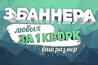 Баннер для соц. сетей и сайта 3 штуки за 1 услуга