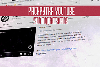 500 подписчиков на ваш канал YouTube