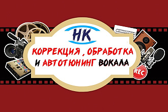 Коррекция, обработка и автоматическая настройка вокала
