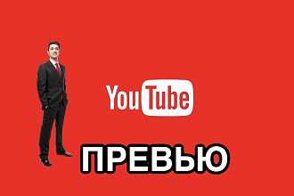 Сделаю превью для вашего YouTube канала