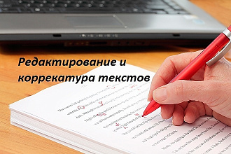 Выполню исправление и редактирование любых текстов