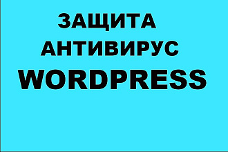 Защита от вируса и взлома для Вордпресс