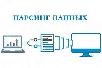 Парсинг, сбор данных с сайтов