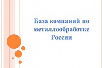 Готовая база компаний по металлообработке Pоссии