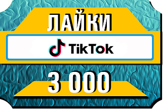 3000 лайков на видео в TikTok