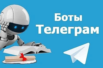 Разработаю Telegram Bot на заказ