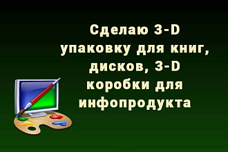 Сделаю 3d упаковку для инфопродуктов. Есть разные ракурсы изображения