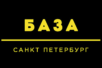 Санкт Петербург директора контакты база предприятий СПб