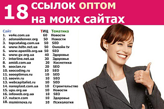 Поставлю ссылки на 18 моих сайтах