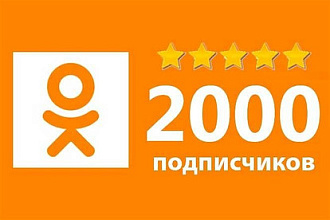 Живые подписчики в группу Одноклассники
