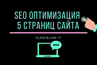 SEO Оптимизация 5 страниц сайта