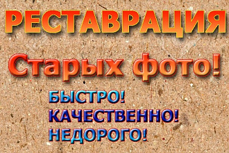 Реставрация фотографий