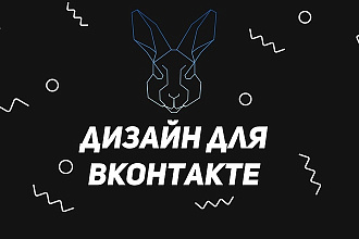Создание дизайна для Вконтакте