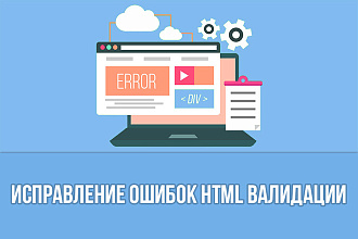 Исправление ошибок HTML валидации W3C