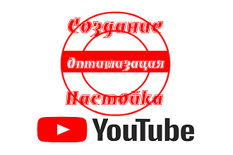Запуск, настройка и оптимизация YouTube канала