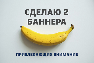 Сделаю 2 баннера, привлекающих внимание