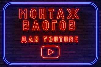 Монтаж влогов youtube