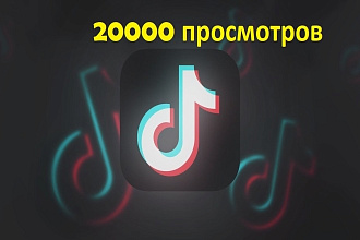 20000 просмотров на ваше видео тик ток