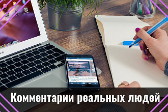 15 уникальных комментариев на Ваш сайт или блог от разных людей