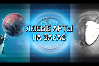 Создам любой Арт