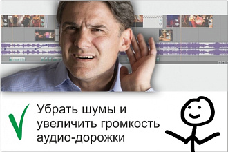 Убрать шумы и увеличить громкость аудио-дорожки