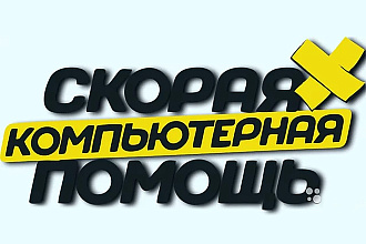Скорая компьютерная помощь
