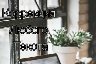 Отредактирую, оформлю и улучшу любой ваш текст