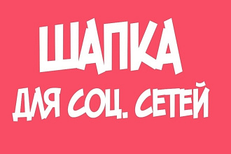 Шапка для Ютуб и группы ВК