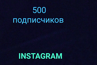 500 русскоязычные подписчиков