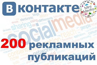 200 рекламных публикаций в сообщества Вашей тематики