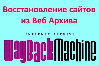 Восстановление работы сайта. Воссоздание точной копии из Вэбархива
